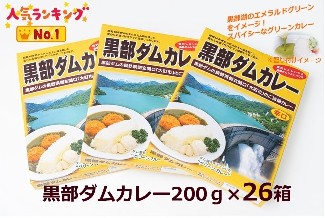 黒部ダムカレー26箱